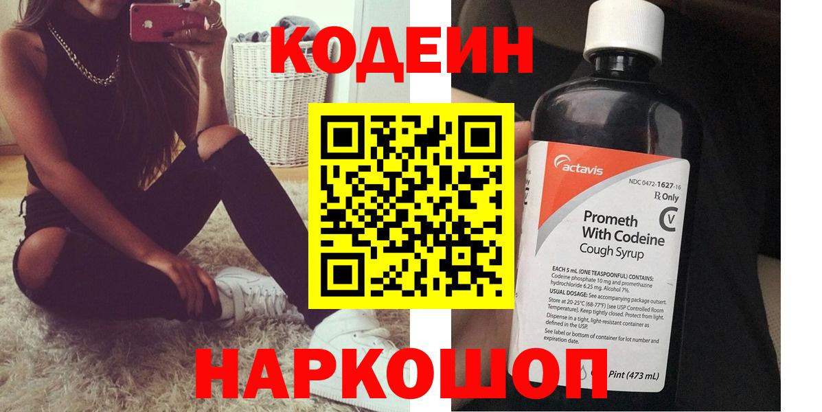 Кодеин Purple Drank Кропоткин